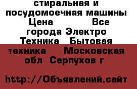 стиральная и посудомоечная машины › Цена ­ 8 000 - Все города Электро-Техника » Бытовая техника   . Московская обл.,Серпухов г.